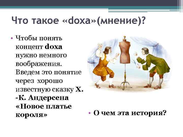 Что такое «doxa» (мнение)? • Чтобы понять концепт doxa нужно немного воображения. Введем это