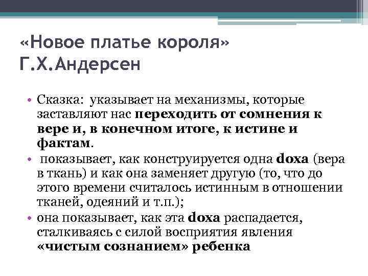  «Новое платье короля» Г. Х. Андерсен • Сказка: указывает на механизмы, которые заставляют