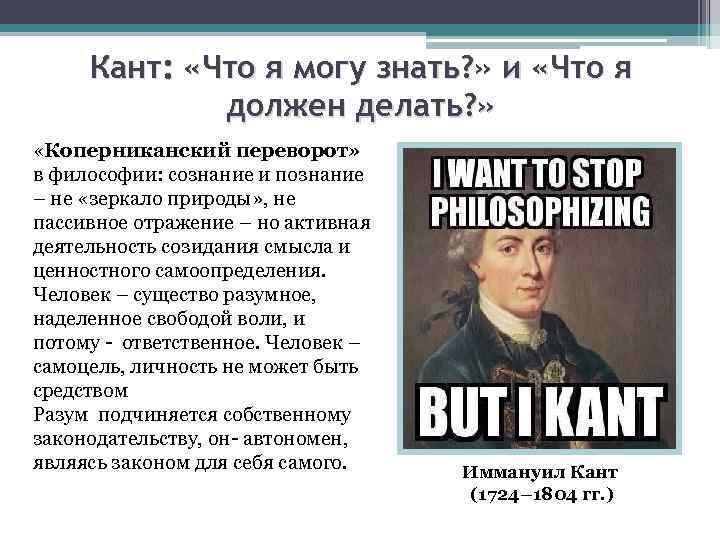 Кант: «Что я могу знать? » и «Что я должен делать? » «Коперниканский переворот»