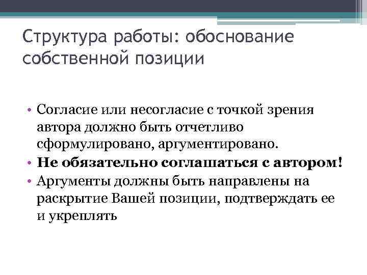 Структура работы: обоснование собственной позиции • Согласие или несогласие с точкой зрения автора должно