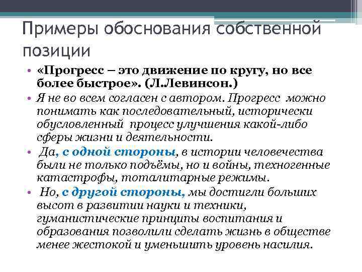 Примеры обоснования собственной позиции • «Прогресс – это движение по кругу, но все более