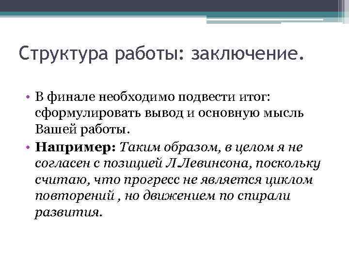 Структура работы: заключение. • В финале необходимо подвести итог: сформулировать вывод и основную мысль