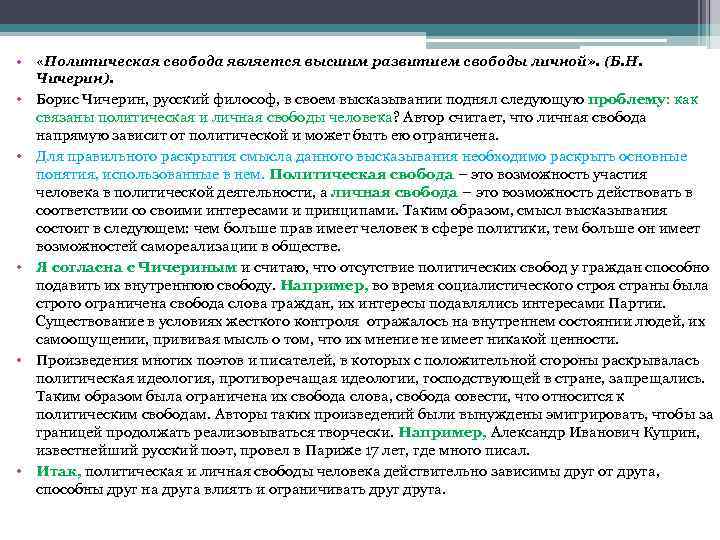  • «Политическая свобода является высшим развитием свободы личной» . (Б. Н. Чичерин). •