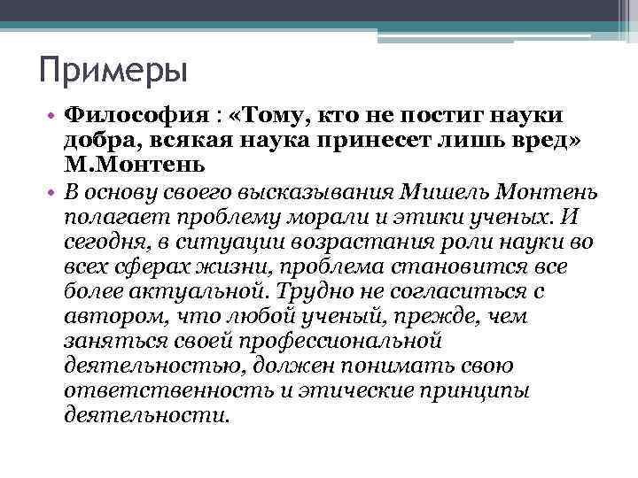 Примеры • Философия : «Тому, кто не постиг науки добра, всякая наука принесет лишь