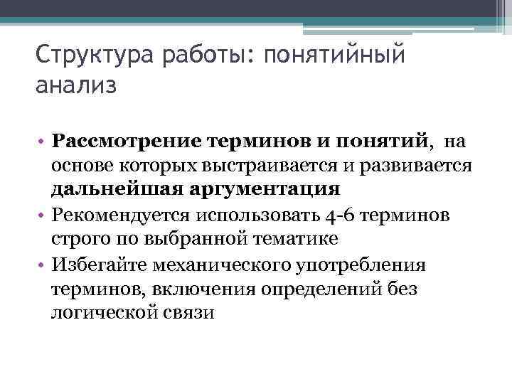 Структура работы: понятийный анализ • Рассмотрение терминов и понятий, на основе которых выстраивается и