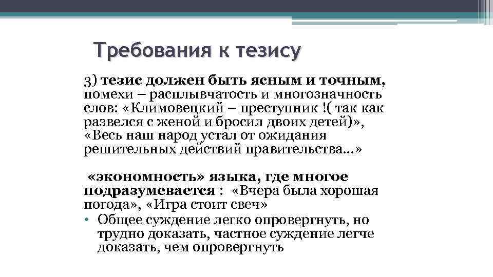 Требования к тезису 3) тезис должен быть ясным и точным, помехи – расплывчатость и