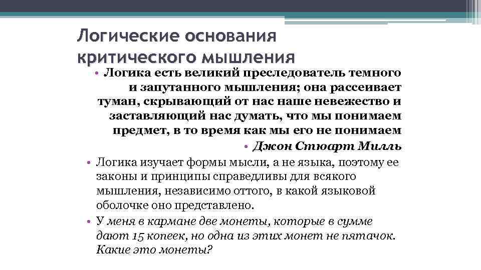 Логические основания критического мышления • Логика есть великий преследователь темного и запутанного мышления; она