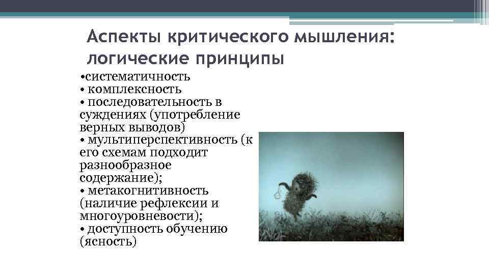 Аспекты критического мышления: логические принципы • систематичность • комплексность • последовательность в суждениях (употребление