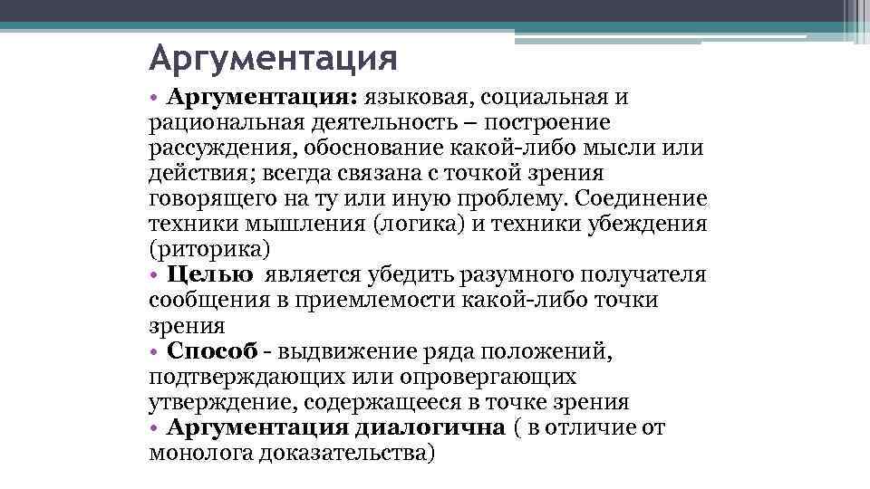 Аргументация • Аргументация: языковая, социальная и рациональная деятельность – построение рассуждения, обоснование какой-либо мысли