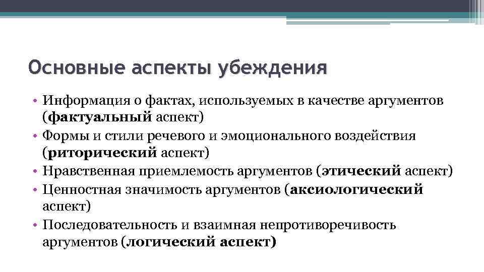 Основные аспекты убеждения • Информация о фактах, используемых в качестве аргументов (фактуальный аспект) •