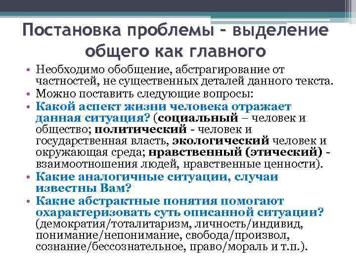 Постановка проблемы – выделение общего как главного • Необходимо обобщение, абстрагирование от частностей, не