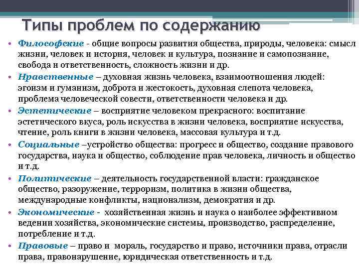 Типы проблем по содержанию • Философские - общие вопросы развития общества, природы, человека: смысл