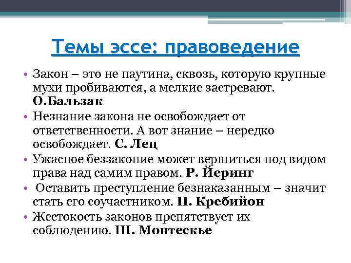 Темы эссе: правоведение • Закон – это не паутина, сквозь, которую крупные мухи пробиваются,