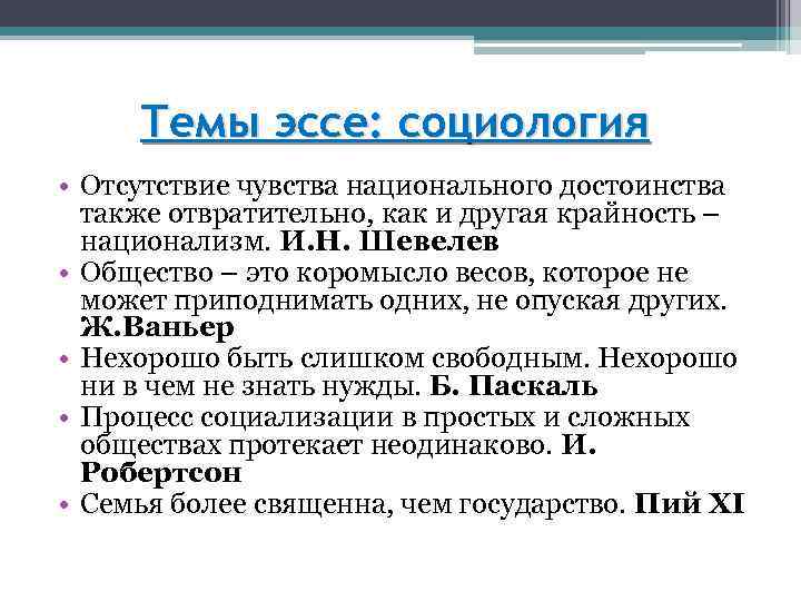 Темы эссе: социология • Отсутствие чувства национального достоинства также отвратительно, как и другая крайность