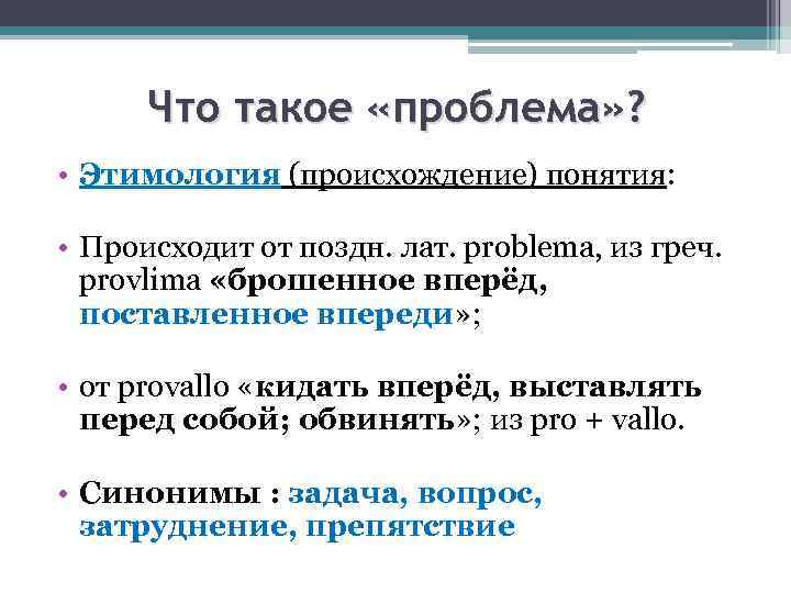 Что такое «проблема» ? • Этимология (происхождение) понятия: • Происходит от поздн. лат. problema,