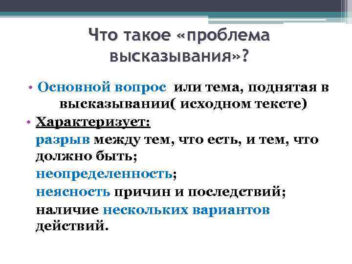 Что такое «проблема высказывания» ? • Основной вопрос или тема, поднятая в высказывании( исходном