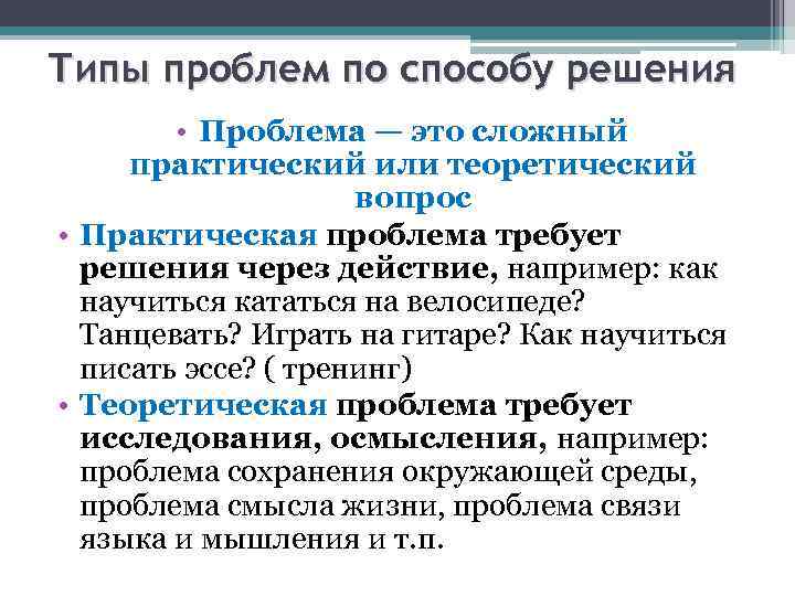 Типы проблем по способу решения • Проблема — это сложный практический или теоретический вопрос