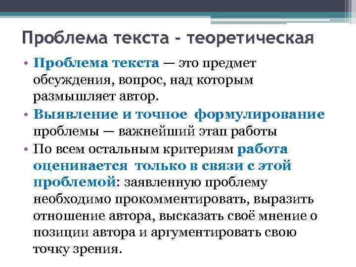 Проблема текста - теоретическая • Проблема текста — это предмет обсуждения, вопрос, над которым