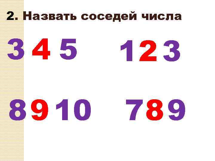 2. Назвать соседей числа 345 12 3 8 9 10 78 9 