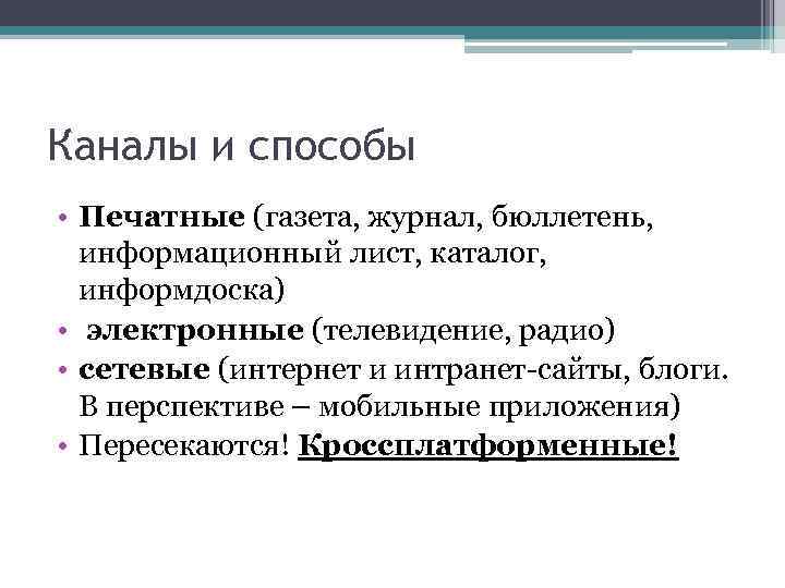 Каналы и способы • Печатные (газета, журнал, бюллетень, информационный лист, каталог, информдоска) • электронные