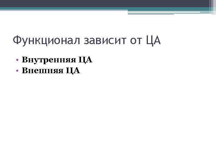 Функционал зависит от ЦА • Внутренняя ЦА • Внешняя ЦА 