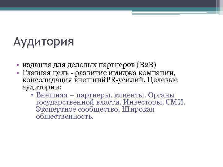 Аудитория • издания для деловых партнеров (B 2 B) • Главная цель - развитие