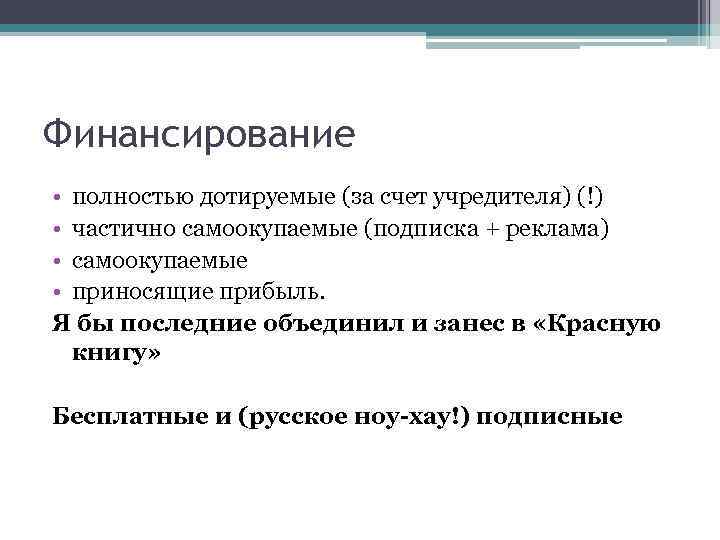 Финансирование • полностью дотируемые (за счет учредителя) (!) • частично самоокупаемые (подписка + реклама)