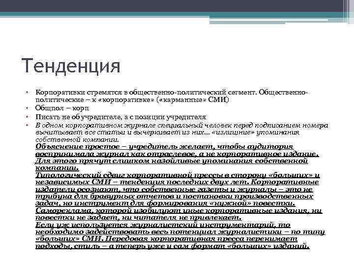 Тенденция • Корпоративки стремятся в общественно-политический сегмент. Общественнополитические – к «корпоративке» ( «карманные» СМИ)