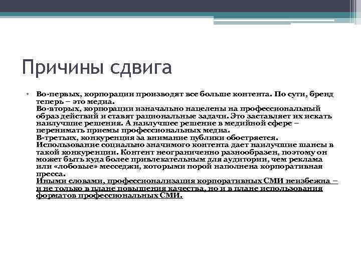 Причины сдвига • Во-первых, корпорации производят все больше контента. По сути, бренд теперь –