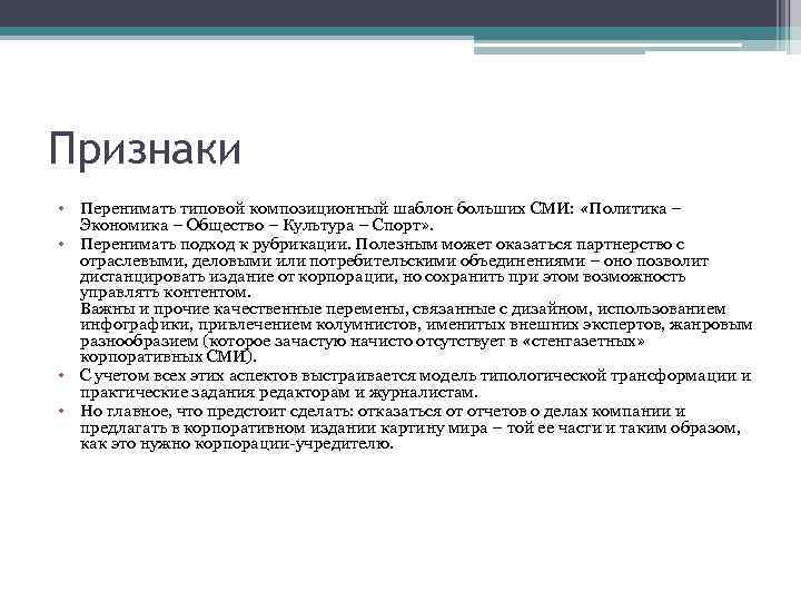 Признаки • Перенимать типовой композиционный шаблон больших СМИ: «Политика – Экономика – Общество –