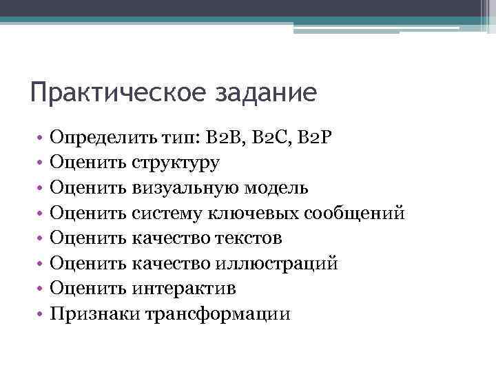 Практическое задание • • Определить тип: B 2 B, B 2 C, B 2