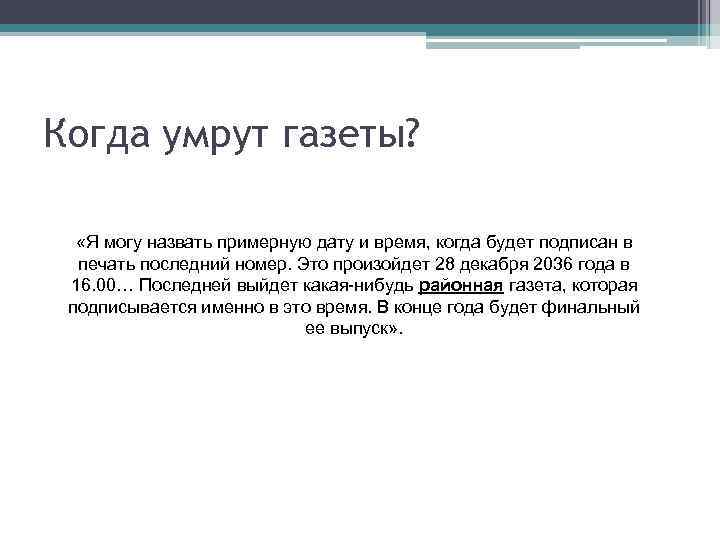 Когда умрут газеты? «Я могу назвать примерную дату и время, когда будет подписан в