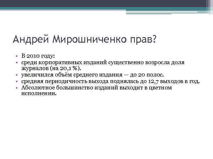 Андрей Мирошниченко прав? • В 2010 году: • среди корпоративных изданий существенно возросла доля