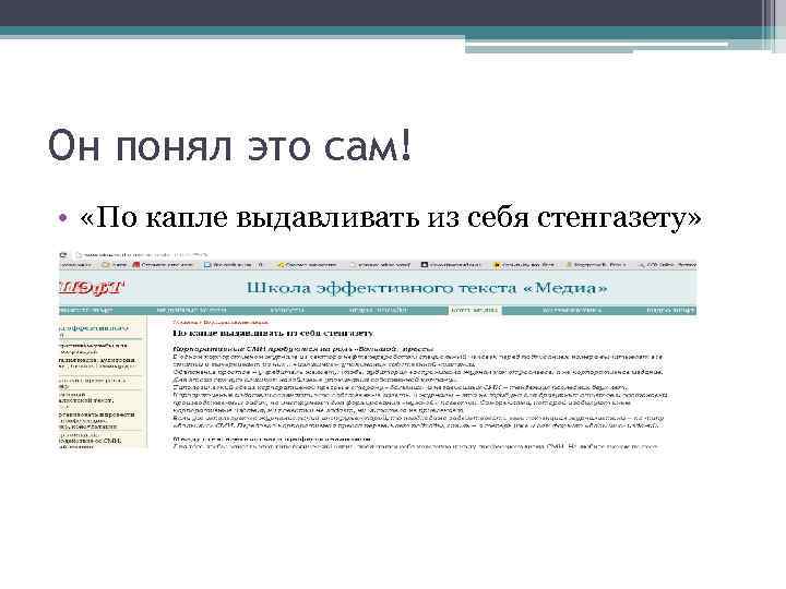 Он понял это сам! • «По капле выдавливать из себя стенгазету» 