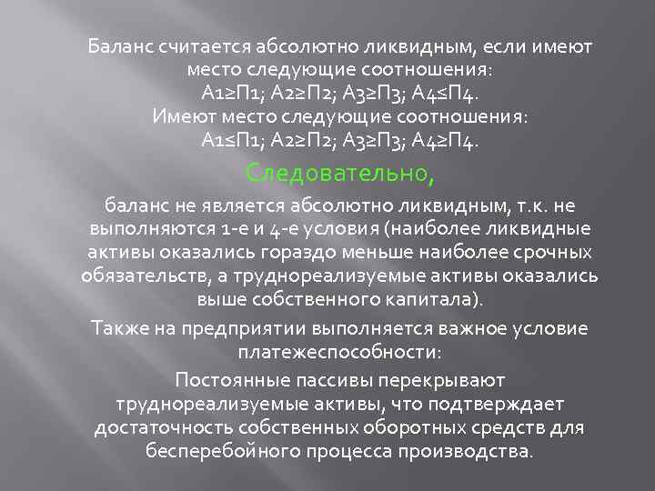 Баланс считается абсолютно ликвидным, если имеют место следующие соотношения: А 1≥П 1; А 2≥П