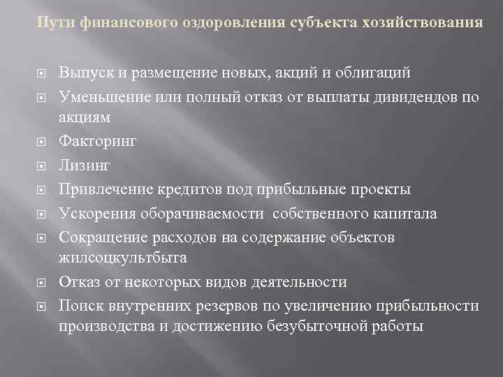 Пути финансового оздоровления субъекта хозяйствования Выпуск и размещение новых, акций и облигаций Уменьшение или