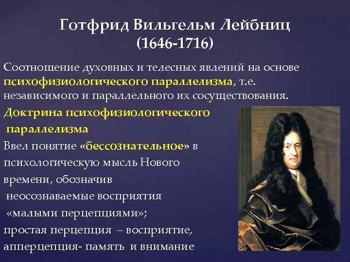 Готфрид Вильгельм Лейбниц (1646 -1716) Соотношение духовных и телесных явлений на основе психофизиологического параллелизма,