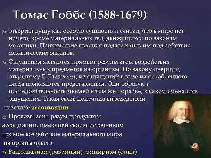 Томас Гоббс (1588 -1679) отвергал душу как особую сущность и считал, что в мире