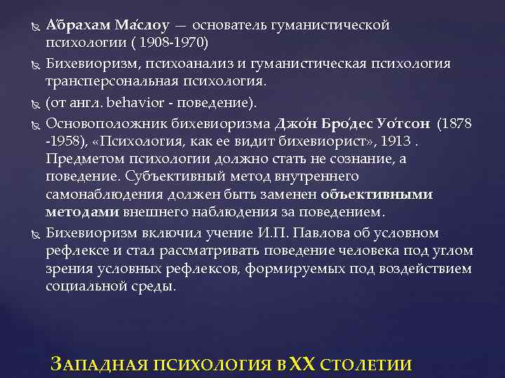  А брахам Ма слоу — основатель гуманистической психологии ( 1908 -1970) Бихевиоризм, психоанализ