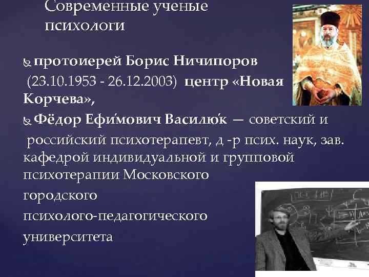 Современные ученые психологи протоиерей Борис Ничипоров (23. 10. 1953 - 26. 12. 2003) центр