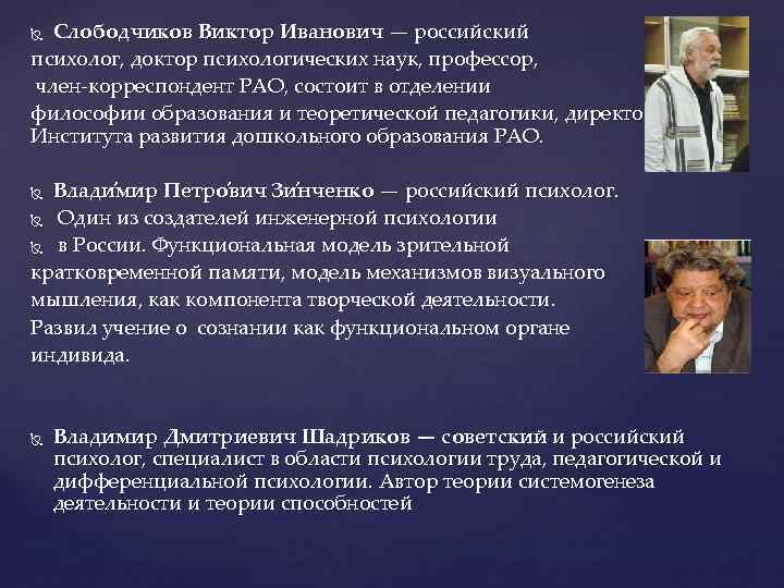 Слободчиков Виктор Иванович — российский психолог, доктор психологических наук, профессор, член-корреспондент РАО, состоит в