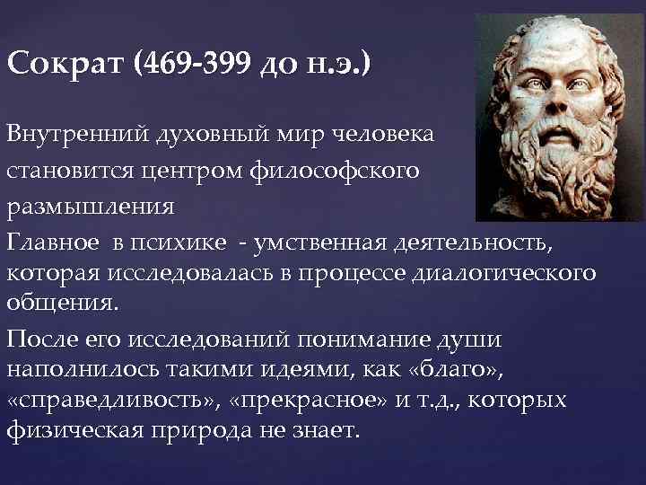 Сократ (469 -399 до н. э. ) Внутренний духовный мир человека становится центром философского