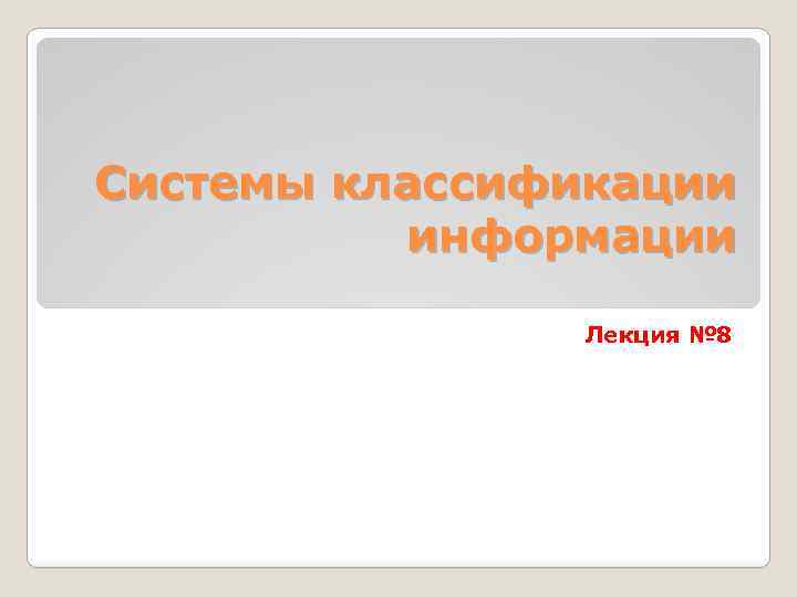 Системы классификации информации Лекция № 8 