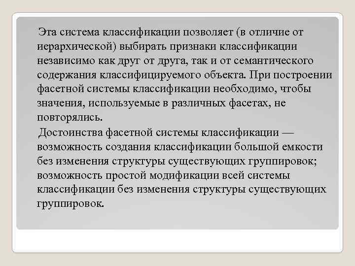 Эта система классификации позволяет (в отличие от иерархической) выбирать признаки классификации независимо как друг