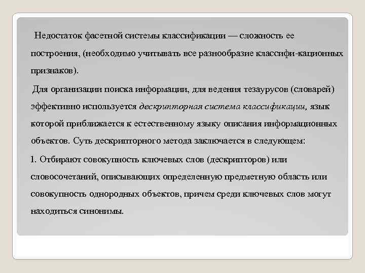 Недостаток фасетной системы классификации — сложность ее построения, (необходимо учитывать все разнообразие классифи кационных