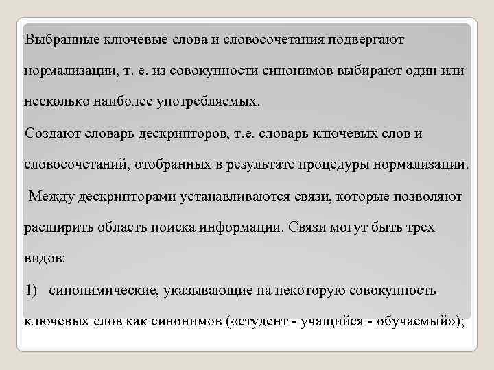 Выбранные ключевые слова и словосочетания подвергают нормализации, т. е. из совокупности синонимов выбирают один