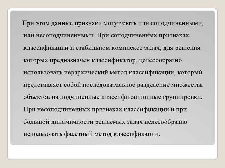 При этом данные признаки могут быть или соподчиненными, или несоподчиненными. При соподчиненных признаках классификации