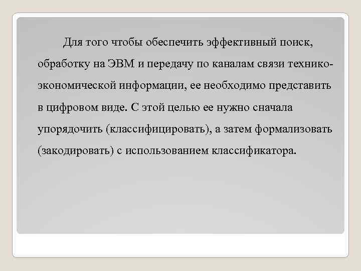 Для того чтобы обеспечить эффективный поиск, обработку на ЭВМ и передачу по каналам связи