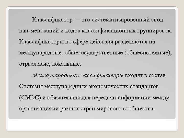 Классификатор — это систематизированный свод наи менований и кодов классификационных группировок. Классификаторы по сфере