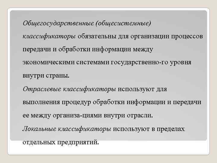 Общегосударственные (общесистемные) классификаторы обязательны для организации процессов передачи и обработки информации между экономическими системами